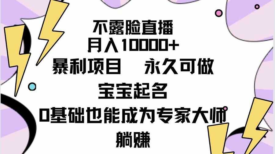 （9326期）不露脸直播，月入10000+暴利项目，永久可做，宝宝起名（详细教程+软件）插图