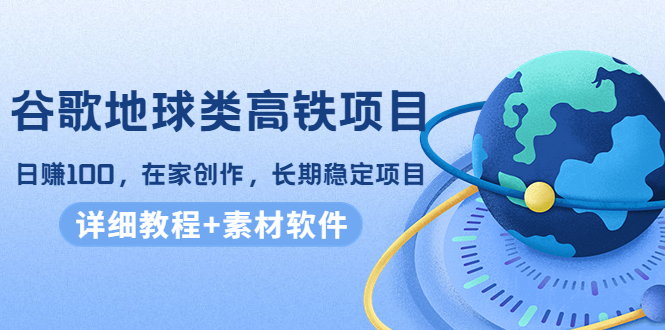 （4180期）谷歌地球类高铁项目，日赚100，在家创作，长期稳定项目（教程+素材软件）插图