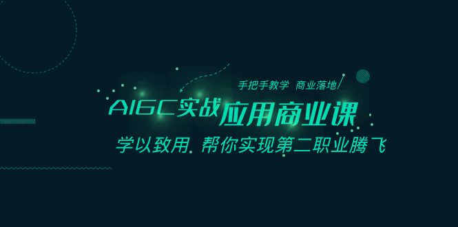 AIGC实战应用商业课：手把手教学 商业落地 学以致用 帮你实现第二职业腾飞插图