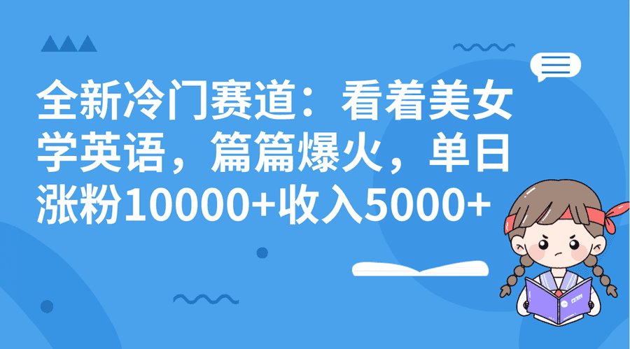 （8194期）全新冷门赛道：看着美女学英语，篇篇爆火，单日涨粉10000+收入5000+插图