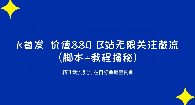 K首发价值880 B站无限关注截流精准引流（脚本+教程揭秘）插图