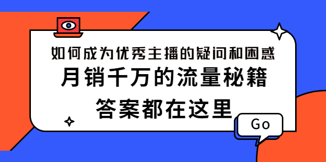 （2345期）如何成为优秀主播的疑问和困惑，月销千万的流量秘籍，答案都在这里插图