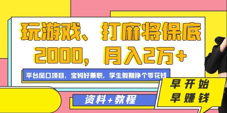 玩游戏、打麻将保底2000，月入2万+，平台风口项目【揭秘】插图