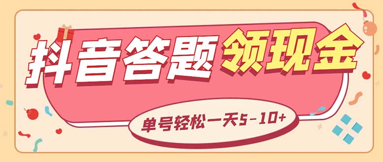 （5893期）外面收费688抖音极速版答题全自动挂机项目 单号一天5-10左右【脚本+教程】插图