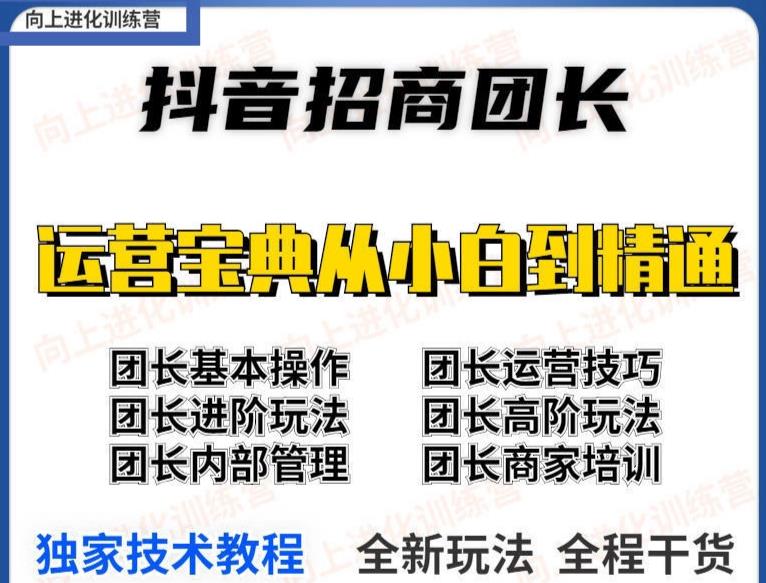 抖音招商团长实操课程团长基础操作运营技巧团长进阶玩法（保姆级教材）插图