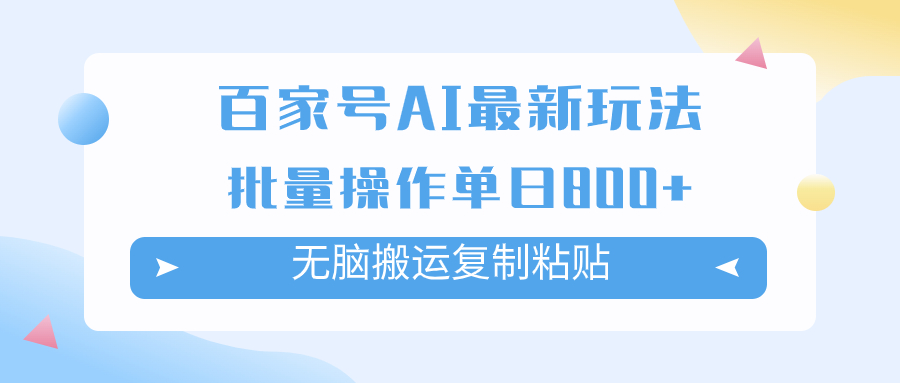 （7642期）百家号AI搬砖掘金项目玩法，无脑搬运复制粘贴，可批量操作，单日收益800+插图