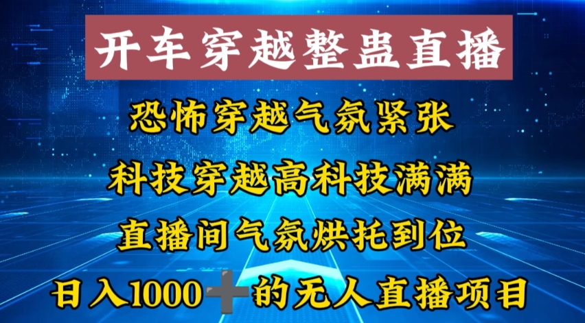 （8687期）外面收费998的开车穿越无人直播玩法简单好入手纯纯就是捡米插图