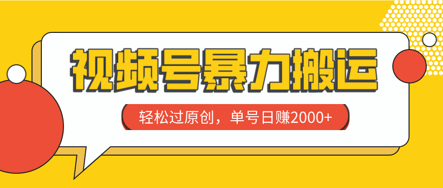 （7979期）视频号暴力搬运，轻松过原创，单号日赚2000+插图