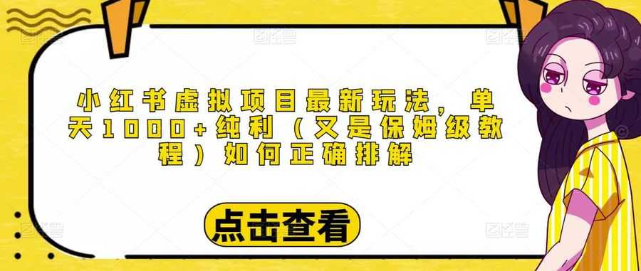 小红书虚拟项目zui新玩法，单天1000+纯利（又是保姆级教程文档）插图