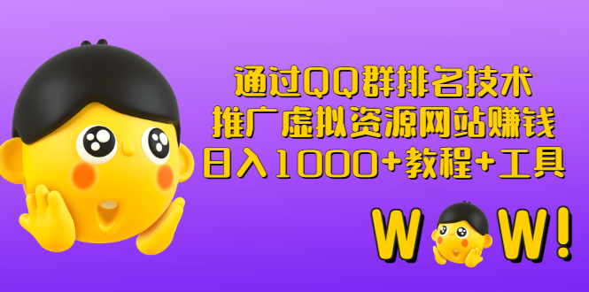 （2792期）通过QQ群排名技术：推广虚拟资源网站赚钱，日入1000+教程+工具插图