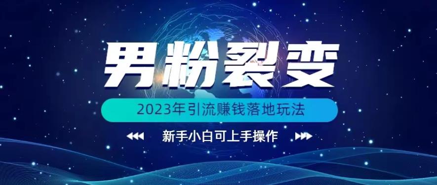 (价值1980)2023年zui新男粉裂变引流赚钱落地玩法，新手小白可上手操作【揭秘】插图