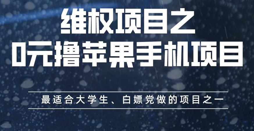 维权项目之0元撸苹果手机项目，zui适合大学生、白嫖党做的项目之一【揭秘】插图