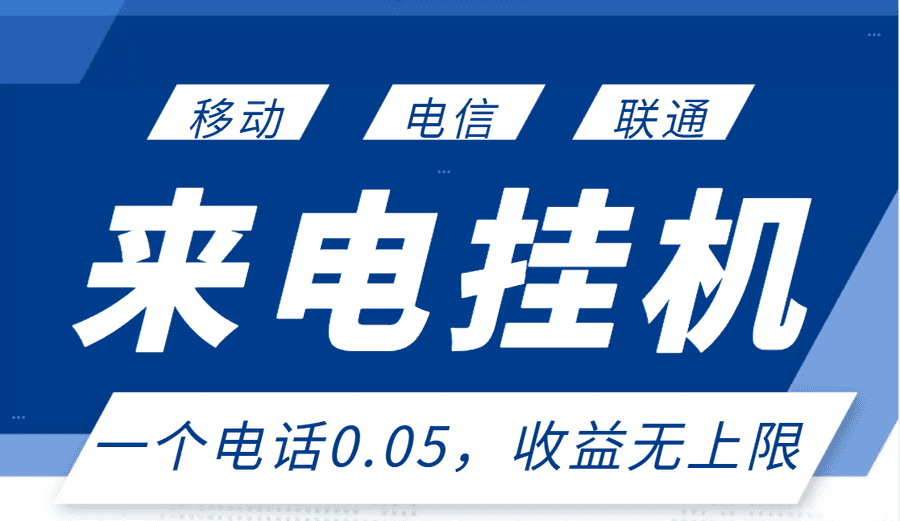 （2928期）zui新来电挂机项目，一个电话0.05，单日收益无上限插图