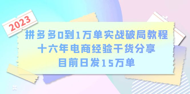 （6269期）拼多多0到1万单实战破局教程，十六年电商经验干货分享，目前日发15万单插图