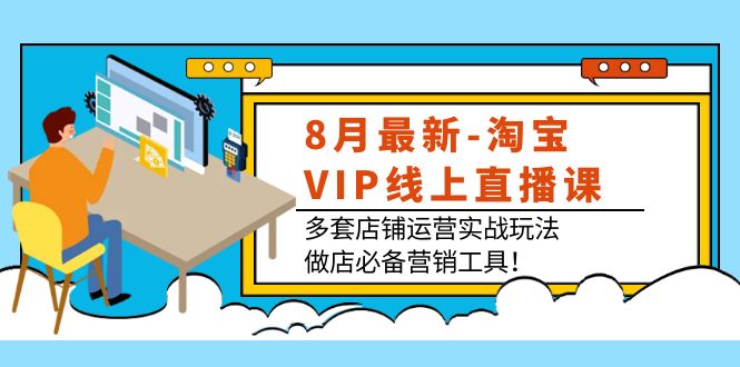 （3821期）8月zui新-淘宝VIP线上直播课：多套店铺运营实战玩法，做店必备营销工具！插图