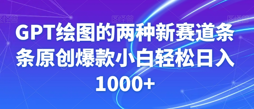 GPT绘图的两种新赛道条条原创爆款小白轻松日入1000+【揭秘】插图