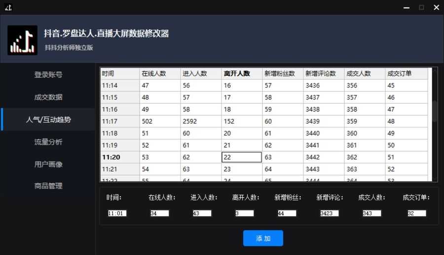 （3764期）【抖音必备】抖抖分析师–某音直播大屏修改器 “大佬”神器【脚本+教程】插图3