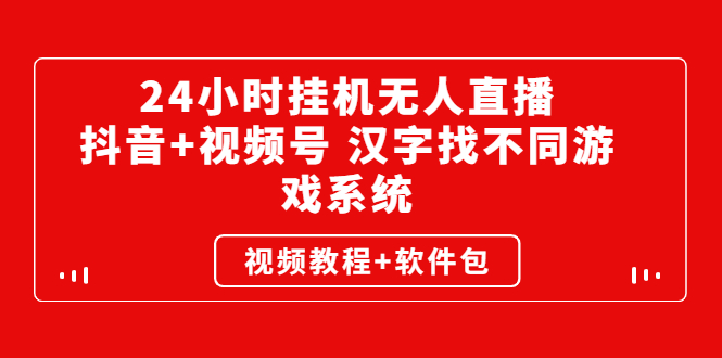 （2581期）24小时挂机无人直播，抖音+视频号 汉字找不同游戏系统（视频教程+软件包）插图