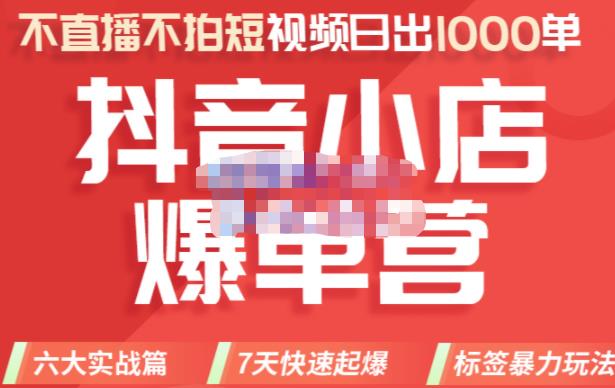 推易电商·2022年抖音小店爆单营8月份线上直播课，不直播，不拍短视频，日出1000单插图