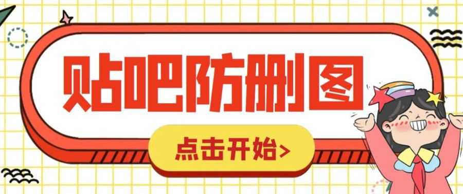 （6328期）外面收费100一张的贴吧发贴防删图制作详细教程【软件+教程】插图