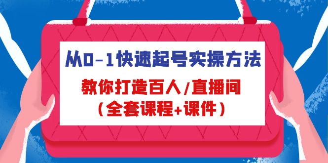 （4786期）从0-1快速起号实操方法，教你打造百人/直播间（全套课程+课件）插图