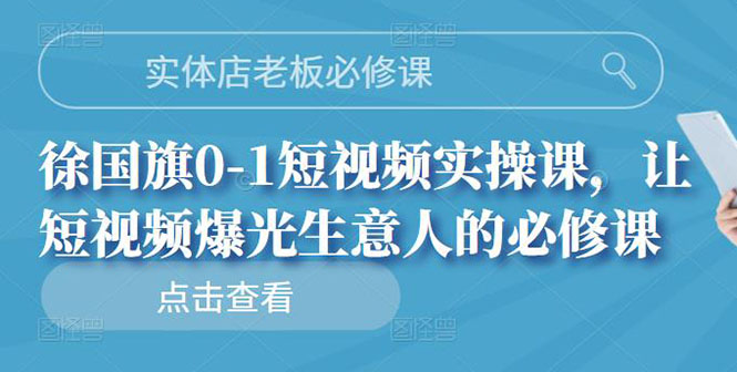 （2689期）实体店老板必修课，0-1短视频实操课，让短视频爆光生意人的必修课插图