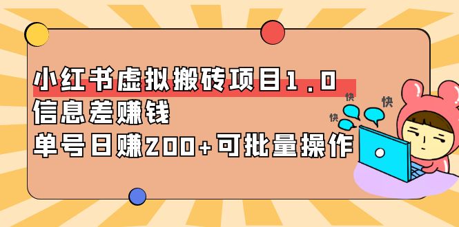 （3872期）小红书虚拟搬砖项目1.0，信息差赚钱，单号日赚200+可批量操作！插图