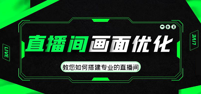 （4681期）直播间画面优化教程，教您如何搭建专业的直播间-价值399元插图