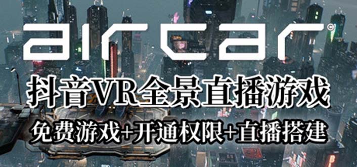 （6254期）AirCar全景直播项目2023zui火直播玩法(兔费游戏+开通VR权限+直播间搭建指导)插图