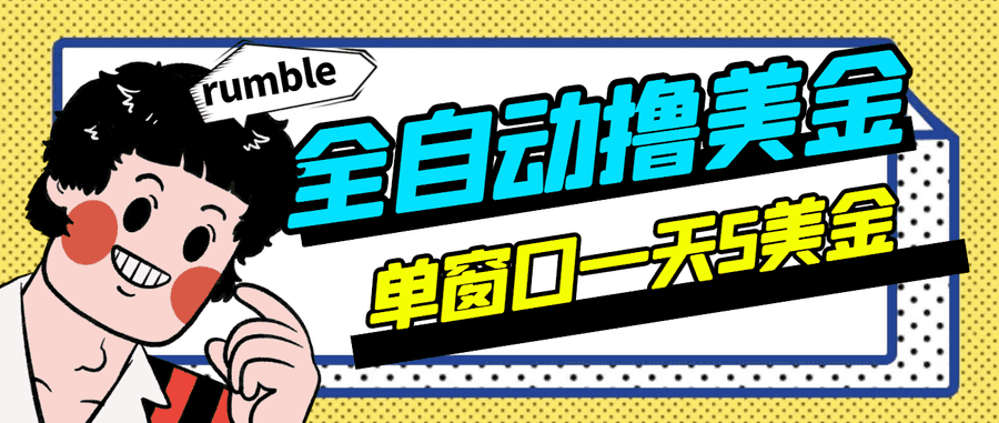 （2994期）外面卖3888的rumble全自动挂机撸美金项目 号称单窗口一天5美金+(脚本+教程)插图