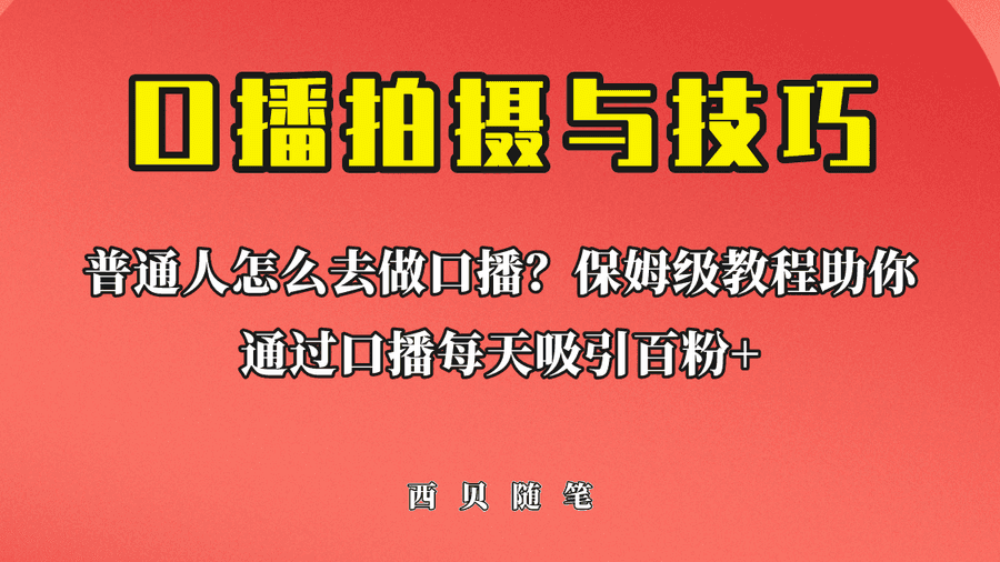 （6528期）普通人怎么做口播？保姆级教程助你通过口播日引百粉！插图