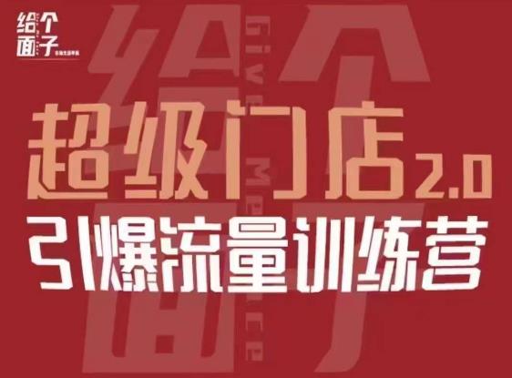 给个面子·超级门店2.0，本地商家引爆流量训练营，包含本地经营所有知识板块插图