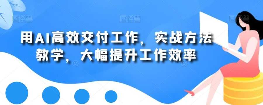 用AI高效交付工作，实战方法教学，大幅提升工作效率插图