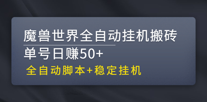 （2615期）【稳定挂机】魔兽世界全自动挂机搬砖项目，单号日赚50+【全自动脚本】插图