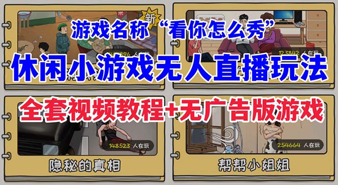 （7145期）抖音爆火的休闲小游戏“看你怎么秀”无人直播玩法【全套教程+游戏+软件】插图