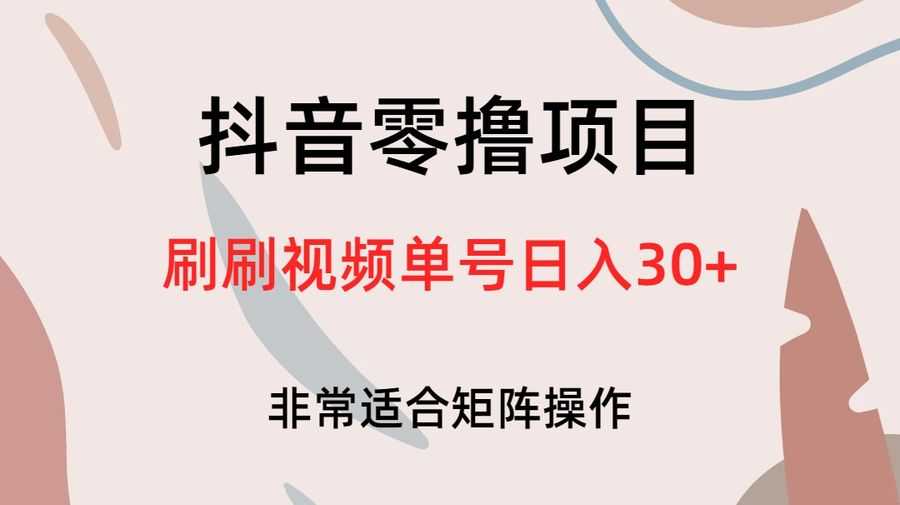 （6844期）抖音零撸项目，刷刷视频单号日入30+插图