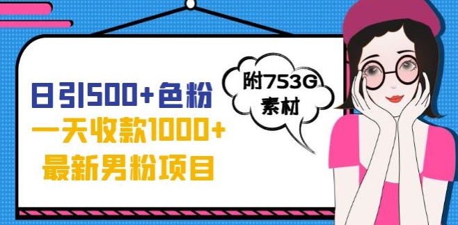 一天收款1000+元，zui新男粉不封号项目，拒绝大尺度，全新的变现方法【揭秘】插图