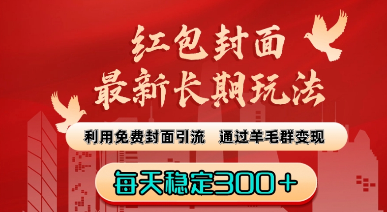 红包封面zui新长期玩法：利用免费封面引流，通过羊毛群变现，每天稳定300＋【揭秘】插图