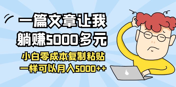 （3858期）一篇文章让我躺赚5000多元，小白零成本复制粘贴一样可以月入5000++插图