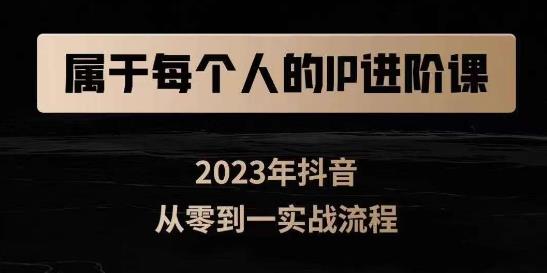 属于创作者的IP进阶课，短视频从0-1，思维与认知实操，3大商业思维，4大基础认知插图