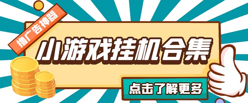 （5160期）zui新安卓星奥小游戏挂机集合 包含200+款游戏 自动刷广告号称单机日入15-30插图