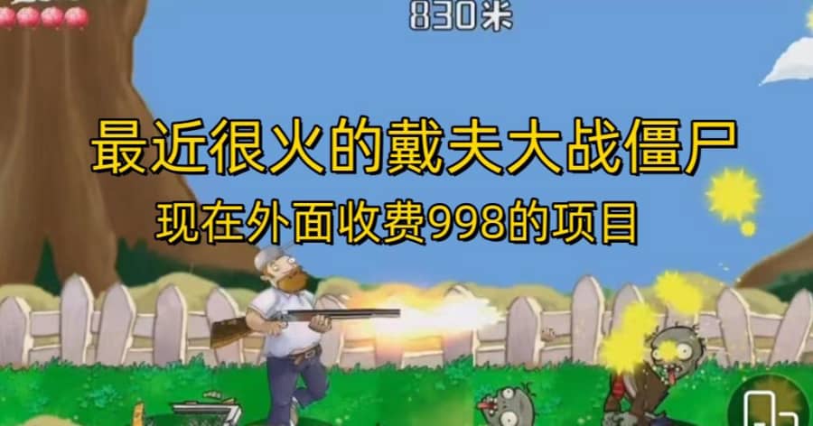 外面收费998的项目zui近很火的戴夫大战僵尸，还没烂大街，现在玩定能吃肉插图