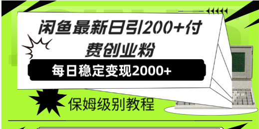 （7609期）闲鱼zui新日引200+付费创业粉日稳2000+收益，保姆级教程！插图