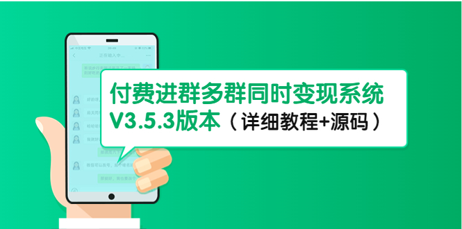 （4488期）市面上1888zui新付费进群多群同时变现系统V3.5.3版本（详细教程+源码）插图