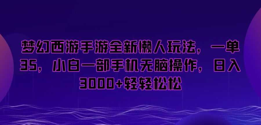 梦幻西游手游全新懒人玩法，一单35，小白一部手机无脑操作，日入3000+轻轻松松【揭秘】插图