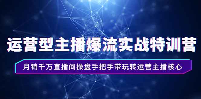 （2540期）运营型主播爆流实战特训营，月销千万直播间操盘手把手带玩转运营主播核心插图