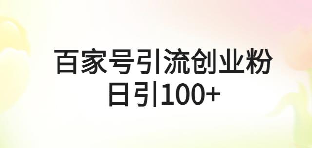 百家号引流创业粉日引100+有手机电脑就可以操作【揭秘】插图