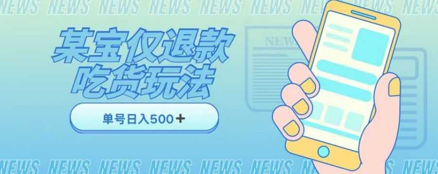 外卖收费1688的某宝仅退款撸货项目，单号可以日入300详情玩法及流程【仅揭秘】插图