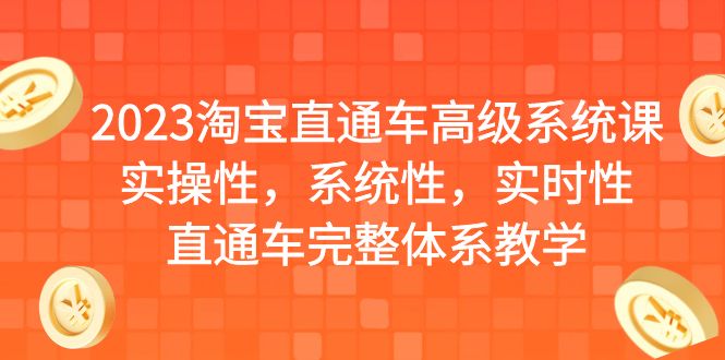 （6535期）2023淘宝直通车高级系统课，实操性，系统性，实时性，直通车完整体系教学插图