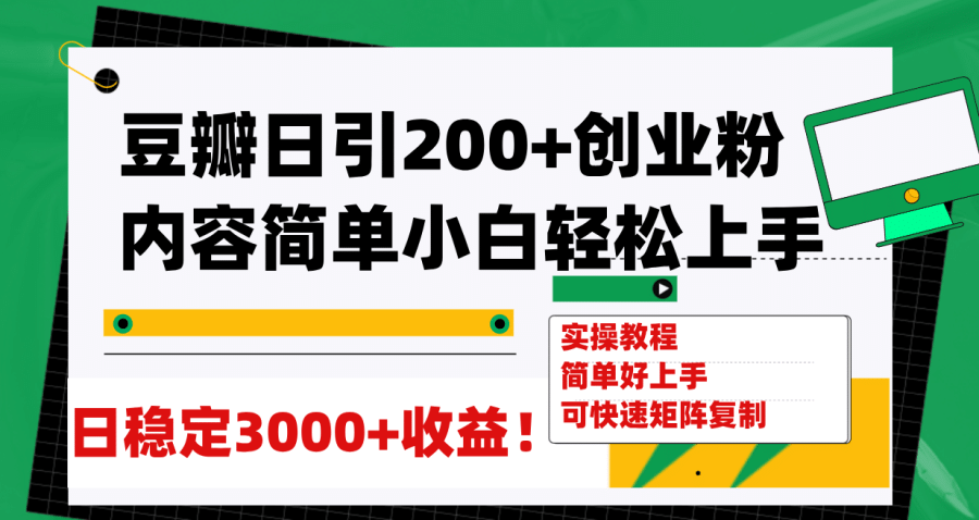 （7695期）豆瓣日引200+创业粉日稳定变现3000+操作简单可矩阵复制！插图